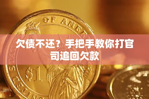 武汉欠债不还？手把手教你打官司追回欠款