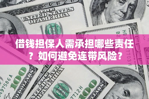 武汉借钱担保人需承担哪些责任？如何避免连带风险？