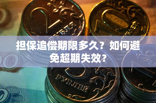武汉担保追偿期限多久？如何避免超期失效？