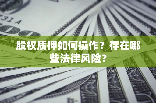 武汉股权质押如何操作？存在哪些法律风险？