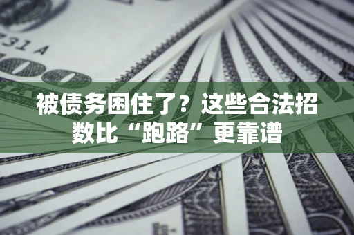 武汉被债务困住了？这些合法招数比“跑路”更靠谱