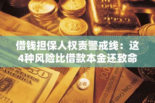 武汉借钱担保人权责警戒线：这4种风险比借款本金还致命
