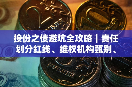 武汉按份之债避坑全攻略｜责任划分红线、维权机构甄别、纠纷处理全流程拆解