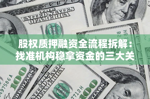武汉股权质押融资全流程拆解：找准机构稳拿资金的三大关键