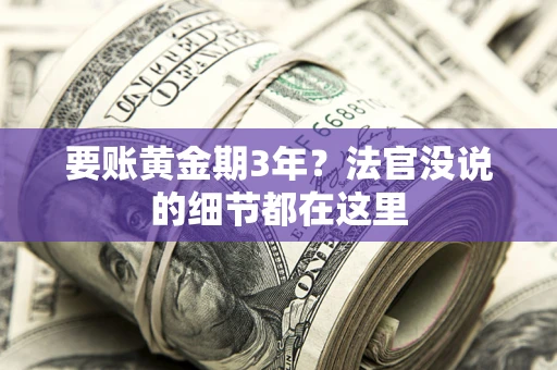 武汉要账黄金期3年？法官没说的细节都在这里
