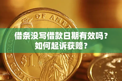 武汉借条没写借款日期有效吗？如何起诉获赔？