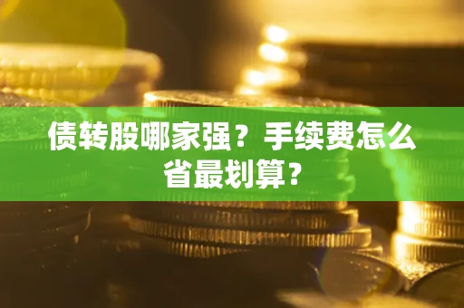 武汉债转股哪家强？手续费怎么省最划算？