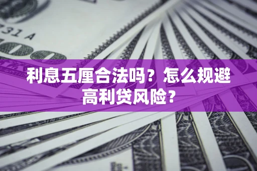 武汉利息五厘合法吗？怎么规避高利贷风险？
