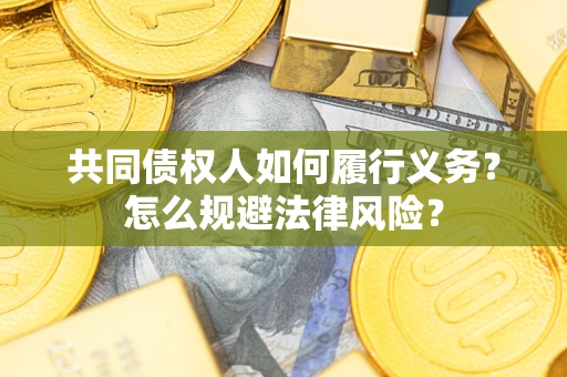 武汉共同债权人如何履行义务？怎么规避法律风险？