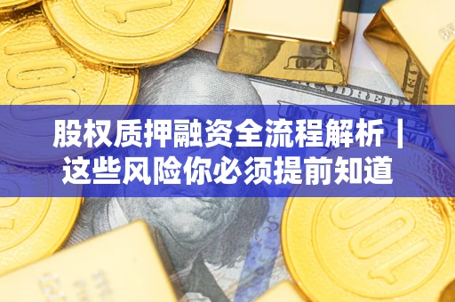 武汉股权质押融资全流程解析｜这些风险你必须提前知道