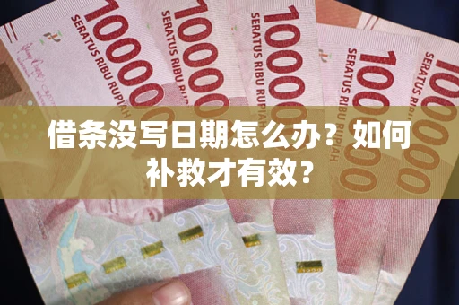 武汉借条没写日期怎么办？如何补救才有效？