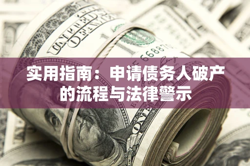武汉实用指南：申请债务人破产的流程与法律警示