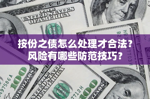 武汉按份之债怎么处理才合法？风险有哪些防范技巧？