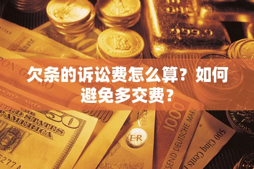武汉欠条的诉讼费怎么算？如何避免多交费？