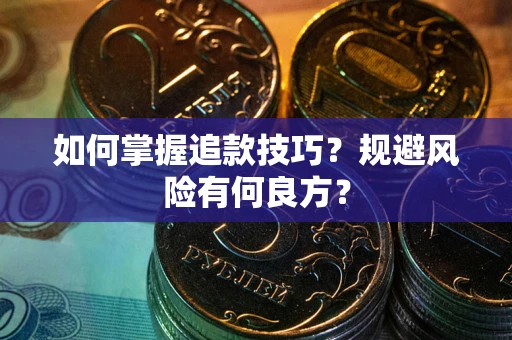武汉如何掌握追款技巧？规避风险有何良方？