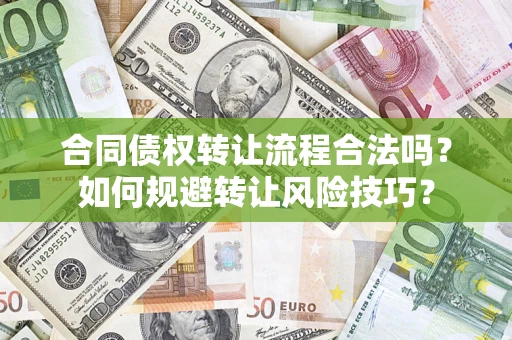 武汉合同债权转让流程合法吗？如何规避转让风险技巧？