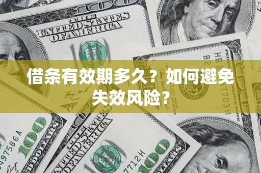 武汉借条有效期多久？如何避免失效风险？
