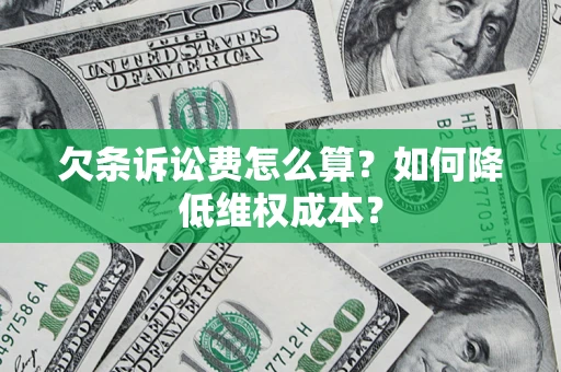 武汉欠条诉讼费怎么算？如何降低维权成本？