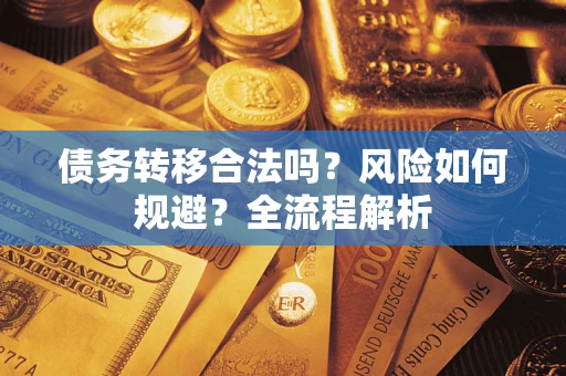 武汉债务转移合法吗？风险如何规避？全流程解析