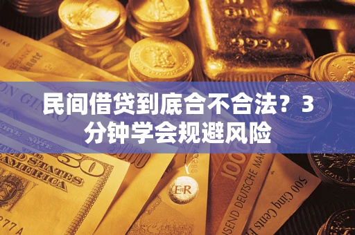 武汉民间借贷到底合不合法？3分钟学会规避风险