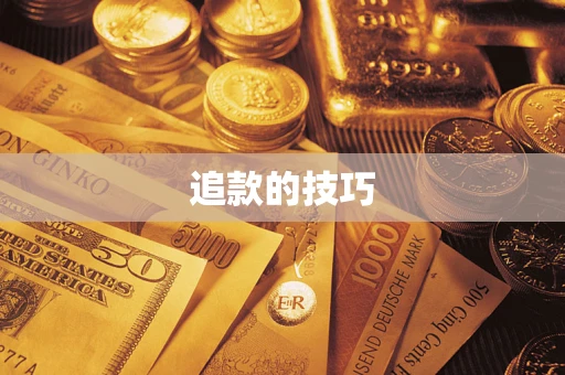 武汉追款的技巧
