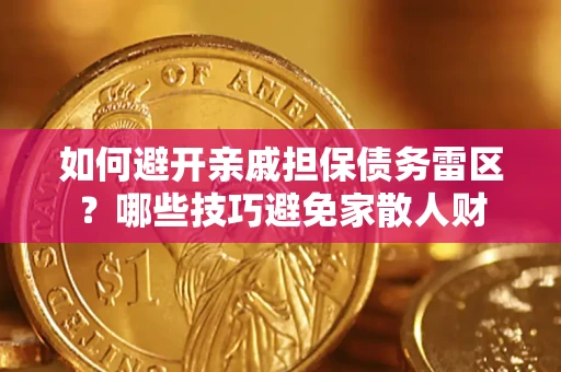 武汉如何避开亲戚担保债务雷区？哪些技巧避免家散人财