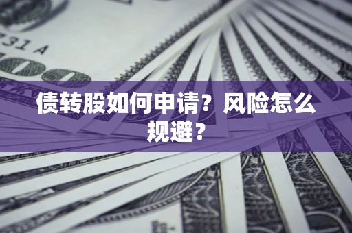 武汉债转股如何申请？风险怎么规避？