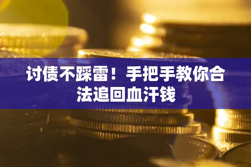 武汉讨债不踩雷！手把手教你合法追回血汗钱
