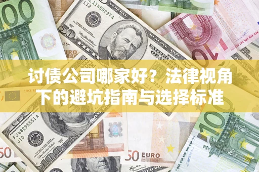 武汉讨债公司哪家好？法律视角下的避坑指南与选择标准