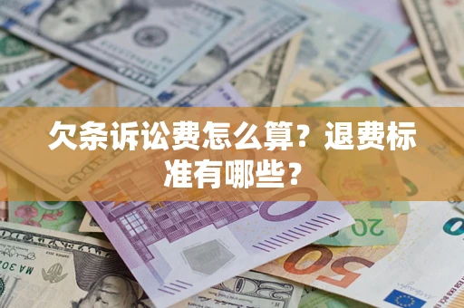 武汉欠条诉讼费怎么算？退费标准有哪些？