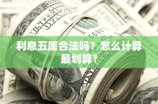 武汉利息五厘合法吗？怎么计算最划算？