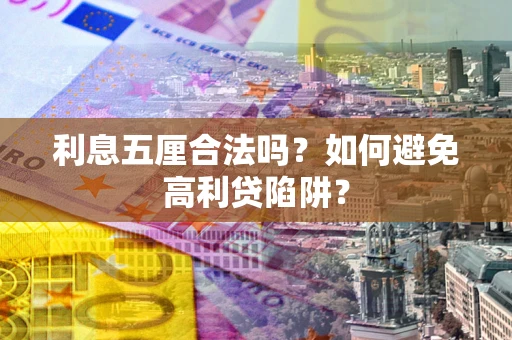 武汉利息五厘合法吗？如何避免高利贷陷阱？
