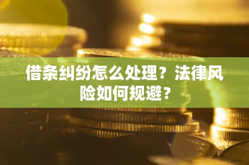 武汉借条纠纷怎么处理？法律风险如何规避？