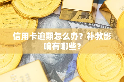 武汉信用卡逾期怎么办？补救影响有哪些？
