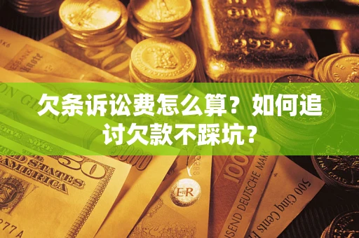 武汉欠条诉讼费怎么算？如何追讨欠款不踩坑？