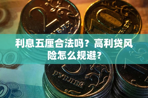 武汉利息五厘合法吗？高利贷风险怎么规避？