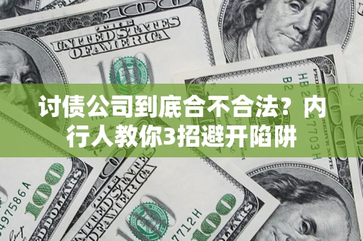 武汉讨债公司到底合不合法？内行人教你3招避开陷阱