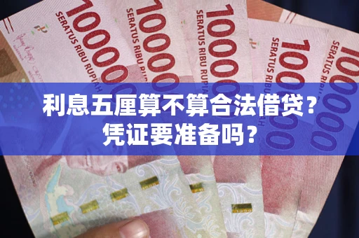 武汉利息五厘算不算合法借贷？凭证要准备吗？