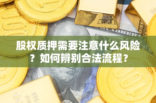 武汉股权质押需要注意什么风险？如何辨别合法流程？