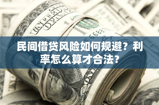 武汉民间借贷风险如何规避？利率怎么算才合法？