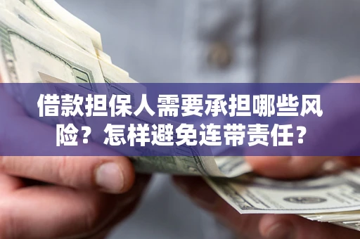 武汉借款担保人需要承担哪些风险？怎样避免连带责任？