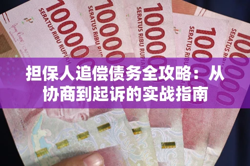 武汉担保人追偿债务全攻略:从协商到起诉的实战指南 武汉担保人追偿债务全攻略:从协商到起诉的实战指南