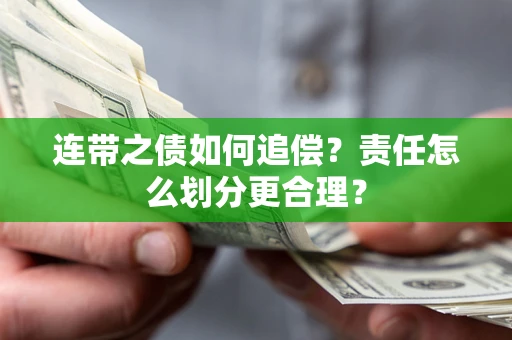 武汉连带之债如何追偿？责任怎么划分更合理？