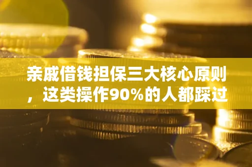 武汉亲戚借钱担保三大核心原则，这类操作90%的人都踩过坑！附法院判决案例