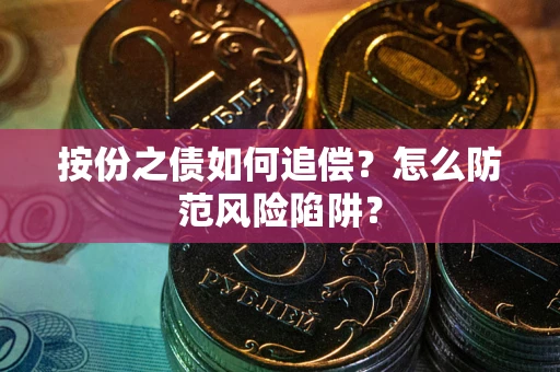武汉按份之债如何追偿？怎么防范风险陷阱？
