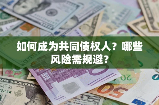 武汉如何成为共同债权人？哪些风险需规避？
