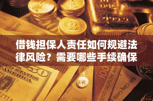 武汉借钱担保人责任如何规避法律风险？需要哪些手续确保安全？