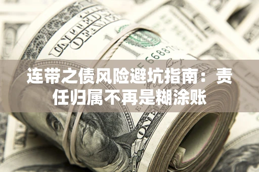 武汉连带之债风险避坑指南：责任归属不再是糊涂账