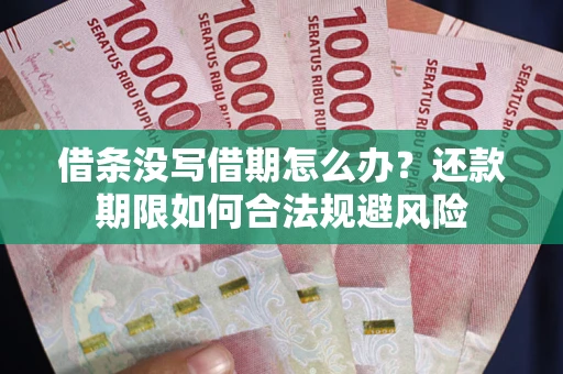 武汉借条没写借期怎么办？还款期限如何合法规避风险