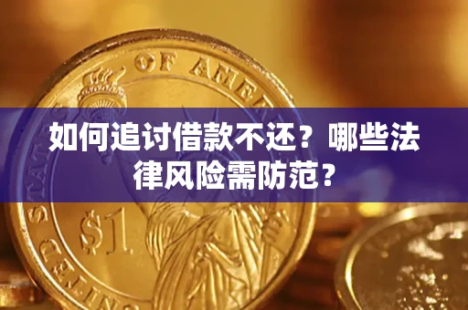 武汉如何追讨借款不还？哪些法律风险需防范？